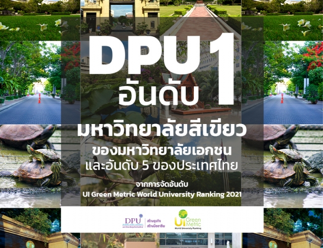 DPU อันดับ 1 ของมหาวิทยาลัยเอกชน ครองอันดับ 5 ของประเทศไทย 